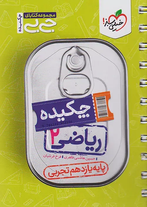 مجموعه کتابای جی بی ریاضی یازدهم تجربی(متوسطه)خیلی سبز