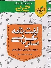 مجموعه کتابای جی بی لغت نامه عربی انسانی کنکور(خیلی سبز)