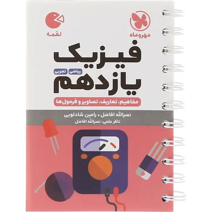 کتاب لقمه فیزیک ریاضی و تجربی یازدهم(متوسطه)مهروماه