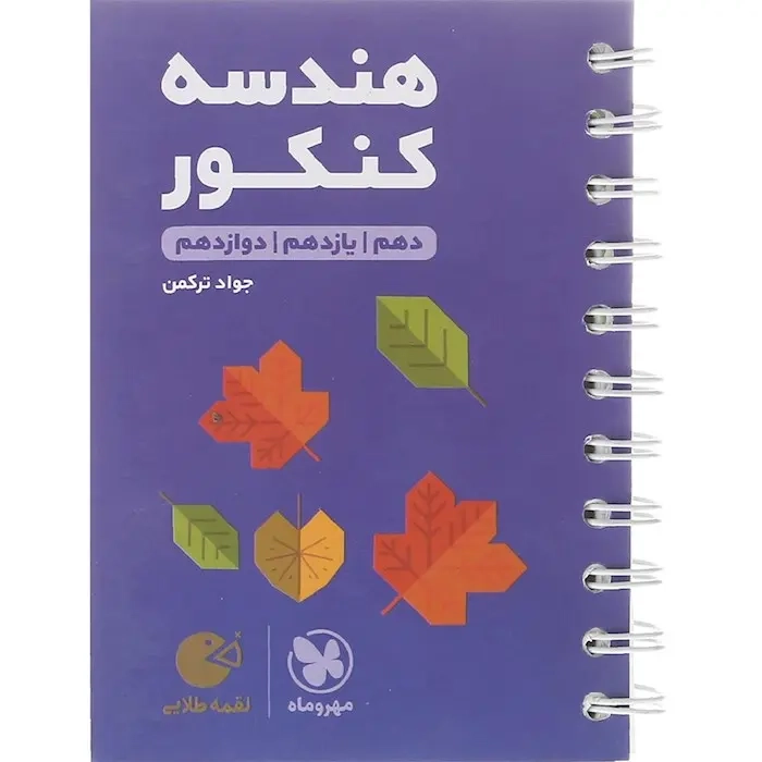 کتاب لقمه هندسه کنکور(دهم یازده. دوازدهم)مهروماه