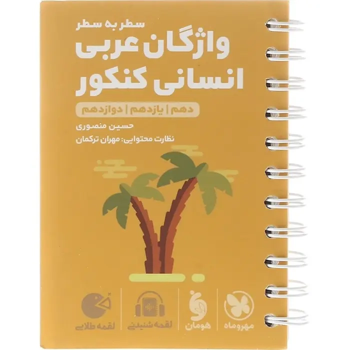 لقمه طلایی واژگان عربی انسانی کنکور دهم یازدهم دوازدهم(متوسطه)مهروماه