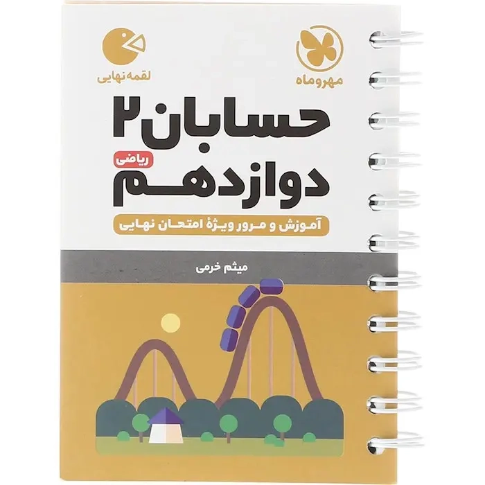تست لقمه حسابان دوازدهم ریاضی(متوسطه)مهروماه
