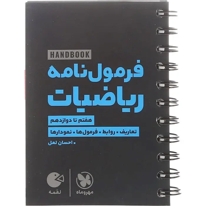 کتاب لقمه فرمول نامه ریاضیات هفتم تا دوازدهم(متوسطه)مهروماه