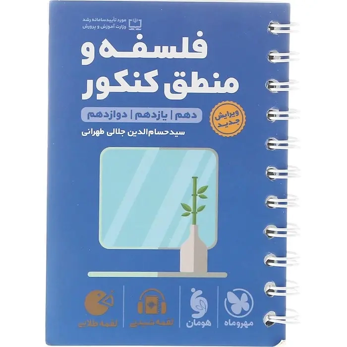 لقمه طلایی فلسفه و منطق کنکور(مهروماه)