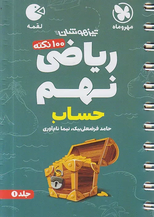 لقمه100نکته ریاضی نهم حساب جلد1(متوسطه)مهروماه