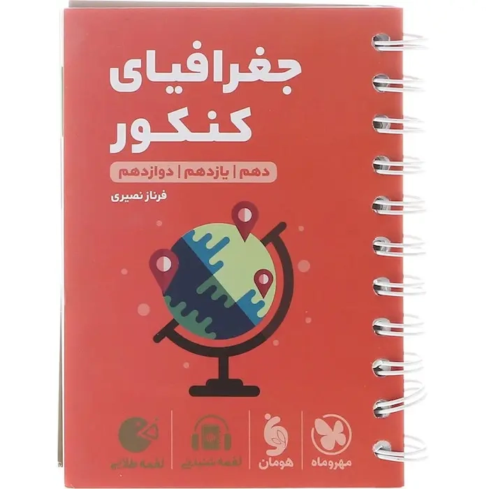 لقمه طلایی جغرافیای کنکور(دهم یازدهم دوازدهم)مهروماه