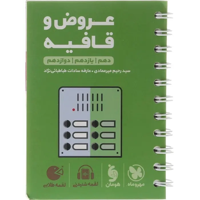 کتاب لقمه طلایی عروض و قافیه(دهم یازدهم دوازدهم)مهروماه