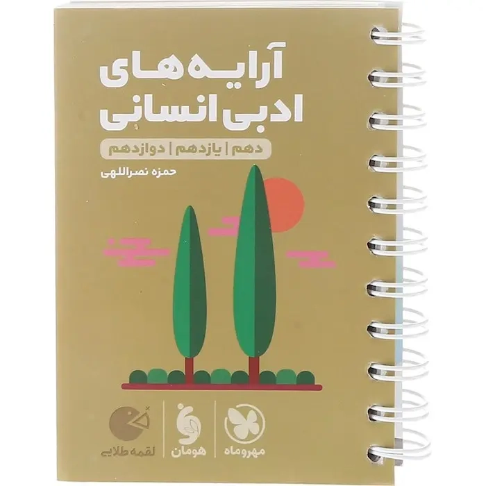 کتاب لقمه آرایه های ادبی انسانی(دهم یازدهم دوازدهم)مهروماه