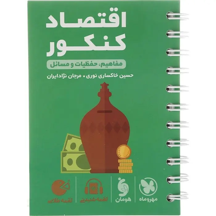 لقمه طلایی اقتصاد کنکور(مفاهیم حفظیات و مسائل)مهروماه