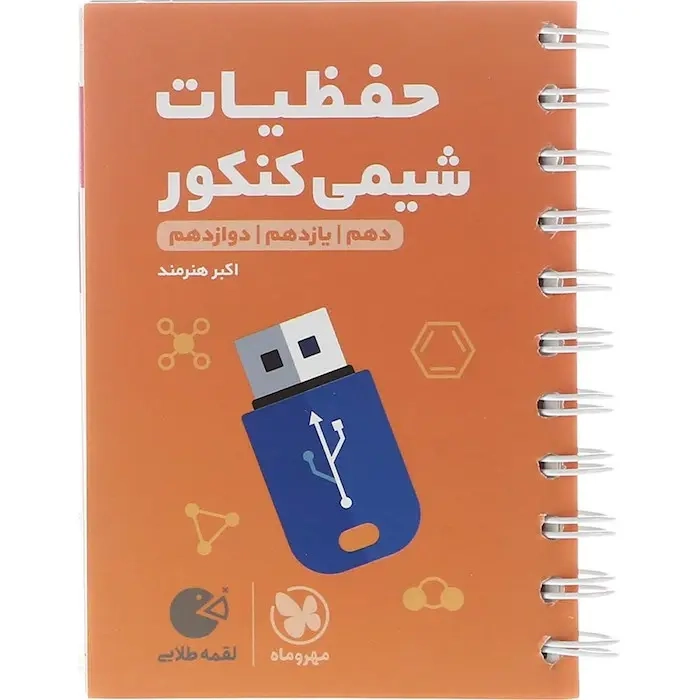 کتاب لقمه طلایی حفظیات شیمی دهم یازدهم دوازدهم(متوسطه)مهروماه