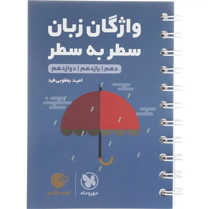 کتاب لقمه طلایی واژگان سطر به سطر زبان کنکور(مهروماه)