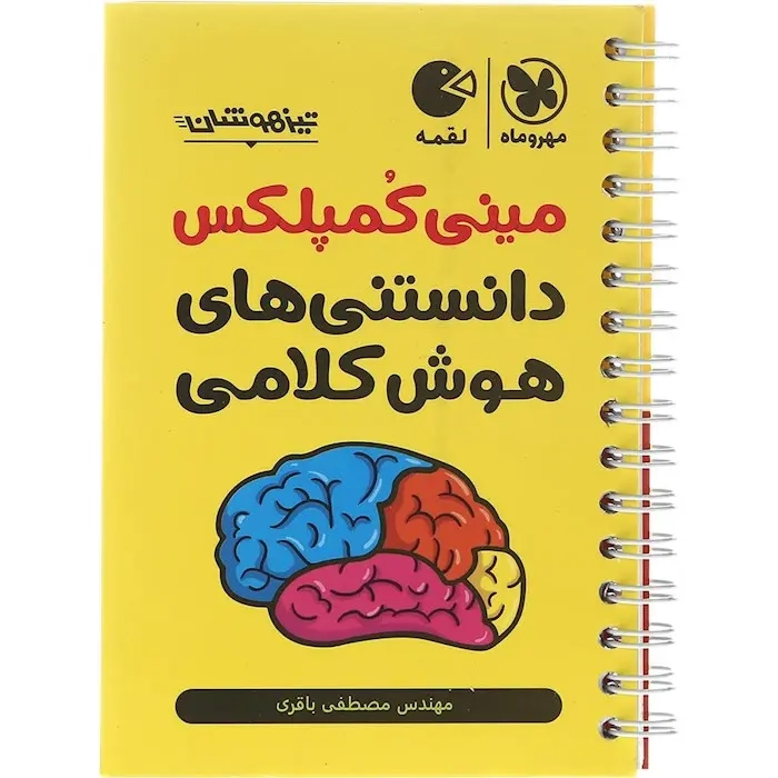 کتاب لقمه مینی کمپلکس دانستنی های هوش کلامی تیزهوشان(مهروماه)