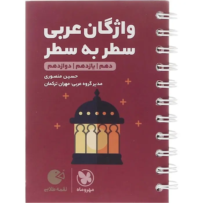 کتاب لقمه طلایی واژگان عربی کنکور(مهروماه)