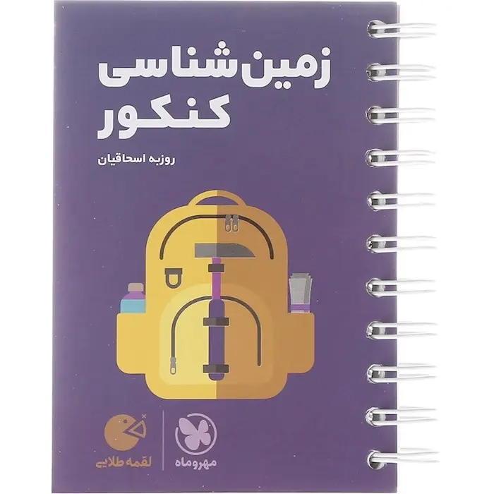 لقمه طلایی زمین شناسی کنکور(مهروماه)