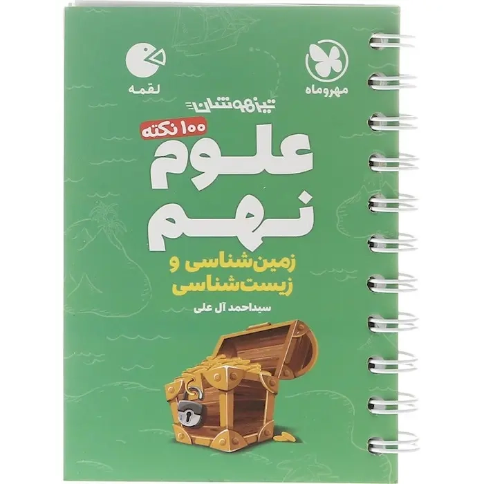 100نکته علوم زمین شناسی و زیست شناسی نهم(متوسطه)مهروماه