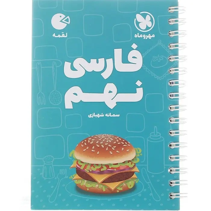 کتاب لقمه فارسی نهم(متوسطه)مهروماه
