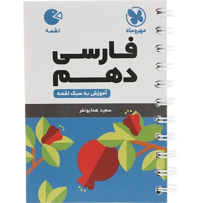 کتاب لقمه فارسی دهم(متوسطه)مهروماه