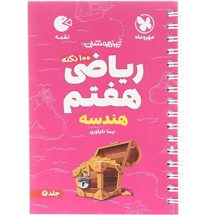 کتاب لقمه تیزهوشان ریاضی هفتم جلد2(هندسه)مهروماه