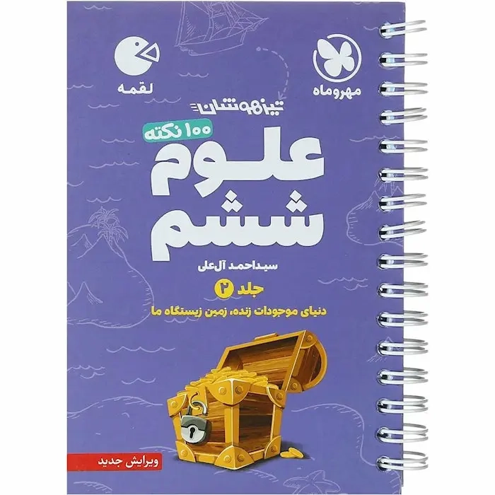100نکته علوم ششم تیرهوشان جلد2(مهروماه)لقمه