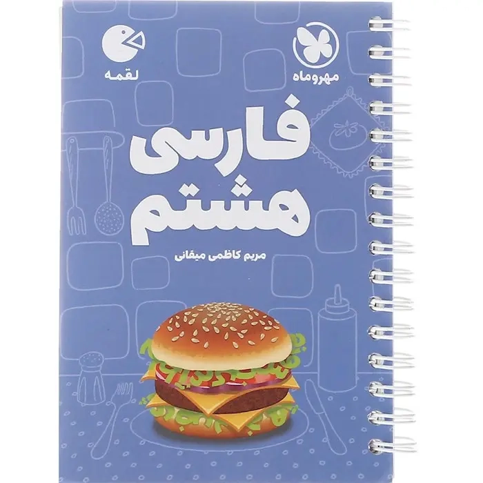 کتاب لقمه فارسی هشتم(متوسطه)مهروماه