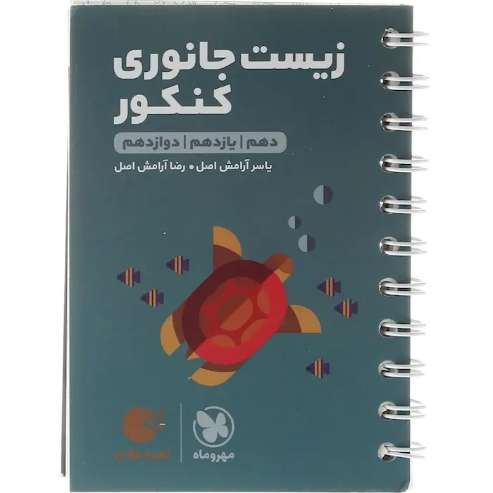 کتاب لقمه طلایی زیست جانوری کنکور دهم یازدهم دوازدهم(متوسطه)مهروماه