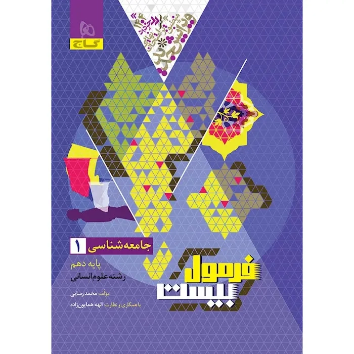 فرمول بیست جامعه شناسی دهم انسانی(متوسطه)گاج