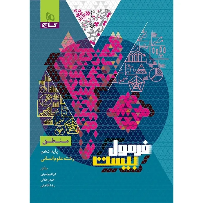 فرمول بیست منطق دهم انسانی(متوسطه)گاج