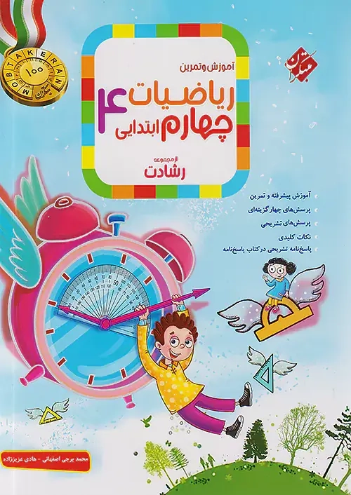 آموزش و آزمون ریاضیات چهارم رشادت(متوسطه)مبتکران