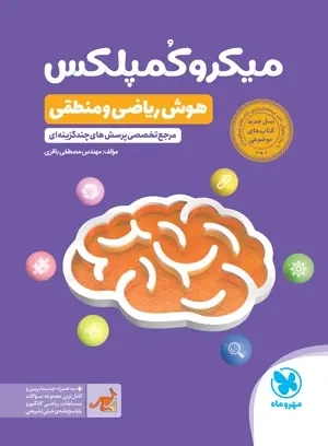 کتاب میکروکمپلکس هوش ریاضی و منطقی(مهروماه)باقری