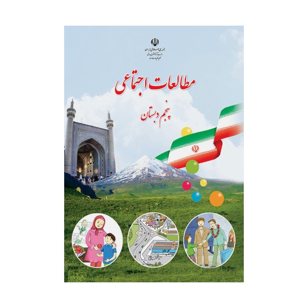 کتاب درسی مطالعات اجتماعی پنجم دبستان