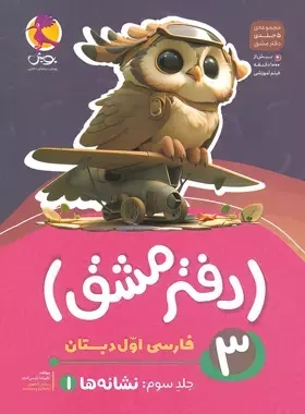 دفتر مشق فارسی اول دبستان جلد سوم(نشانه ها1)پویش
