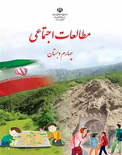 کتاب درسی مطالعات اجتماعی چهارم دبستان
