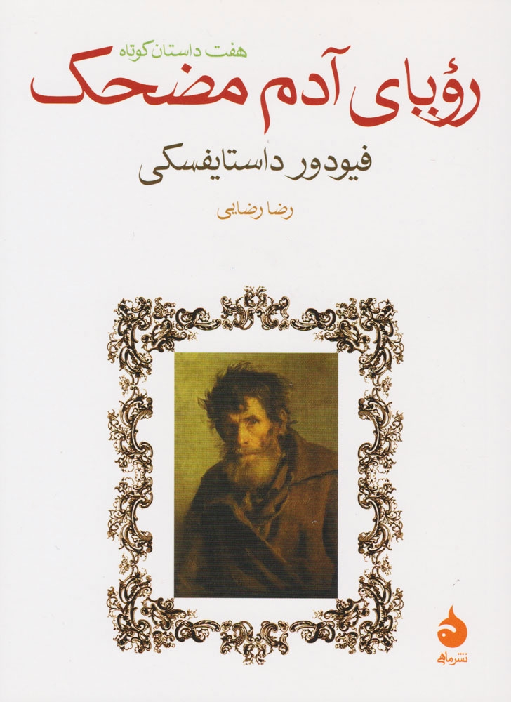 رویای آدم مضحک جیبی(ماهی)رضایی