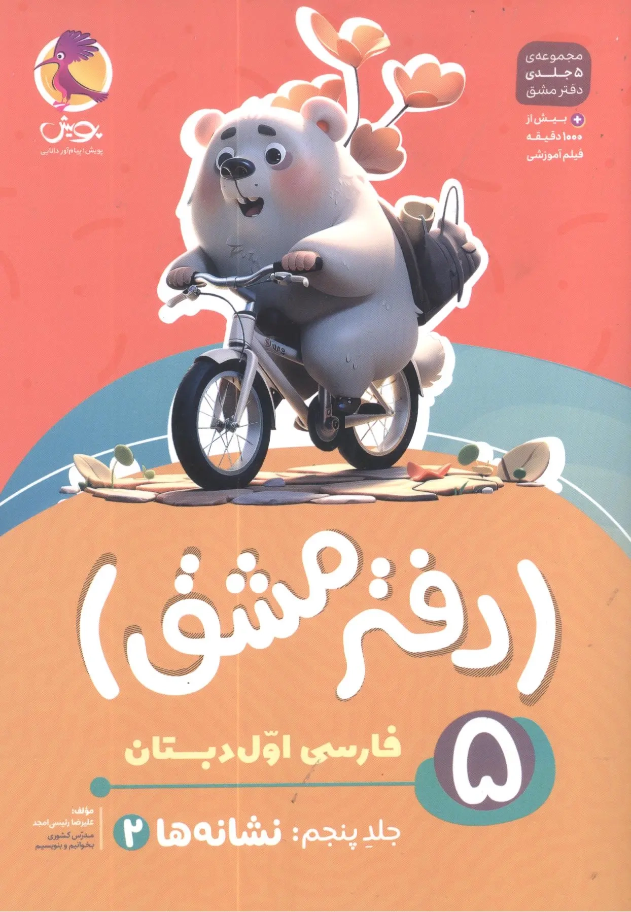 دفتر مشق فارسی اول دبستان جلد پنجم(نشانه ها2)پویش