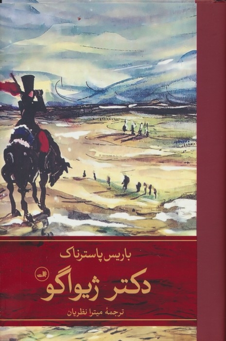 دکتر ژیواگو2جلدی(ثالث)نظریان