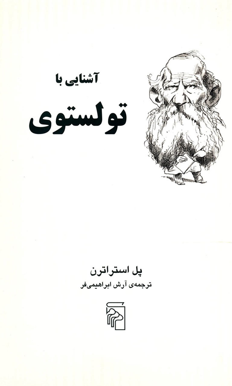 آشنایی با تولستوی(نشرمرکز)ابراهیمی فر