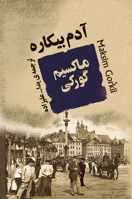 آدم بیکاره(جامی)علیزاده