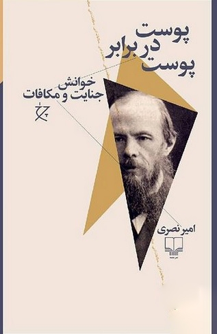 پوست در برابر پوست(خوانش جنایت و مکافات)چشمه