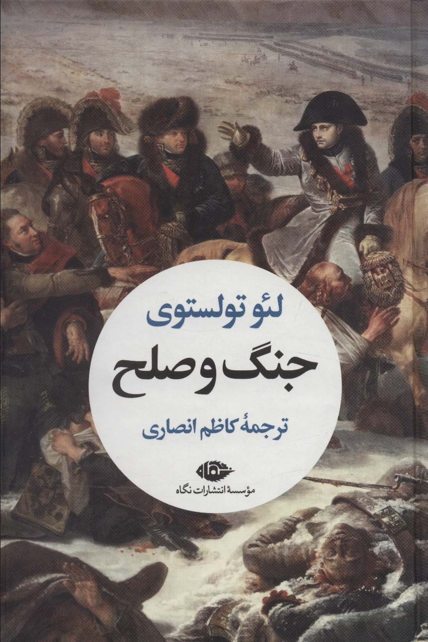 جنگ و صلح2جلدی(نیلوفر)تولستوی