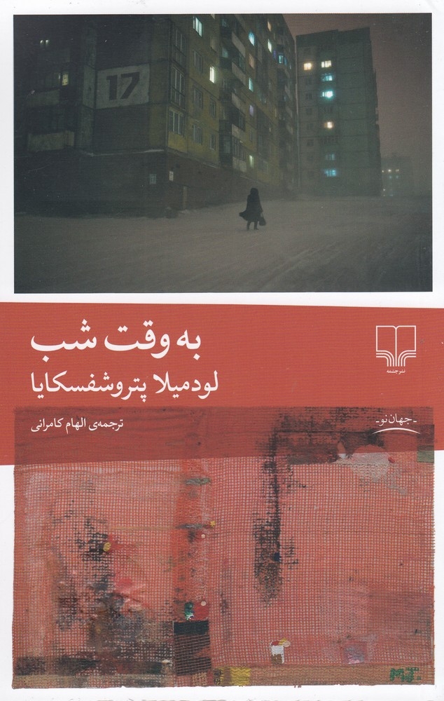 به وقت شب(چشمه)کامرانی