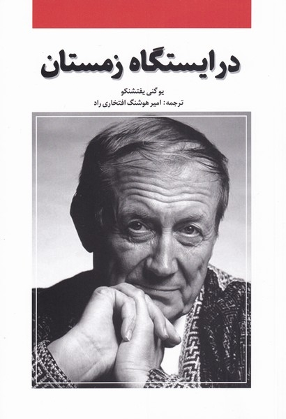 در ایستگاه زمستان(پایان)افتخاری راد