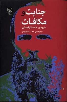 جنایت و مکافات(نشرمرکز)علیقلیان