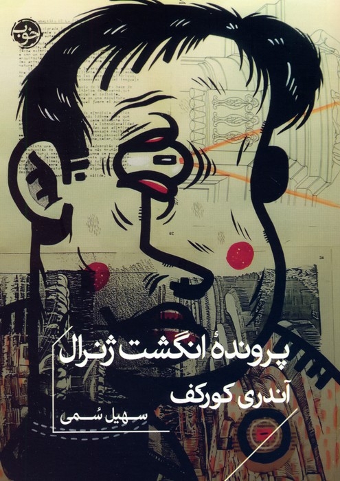 پرونده انگشت ژنرال(خوب)سمی