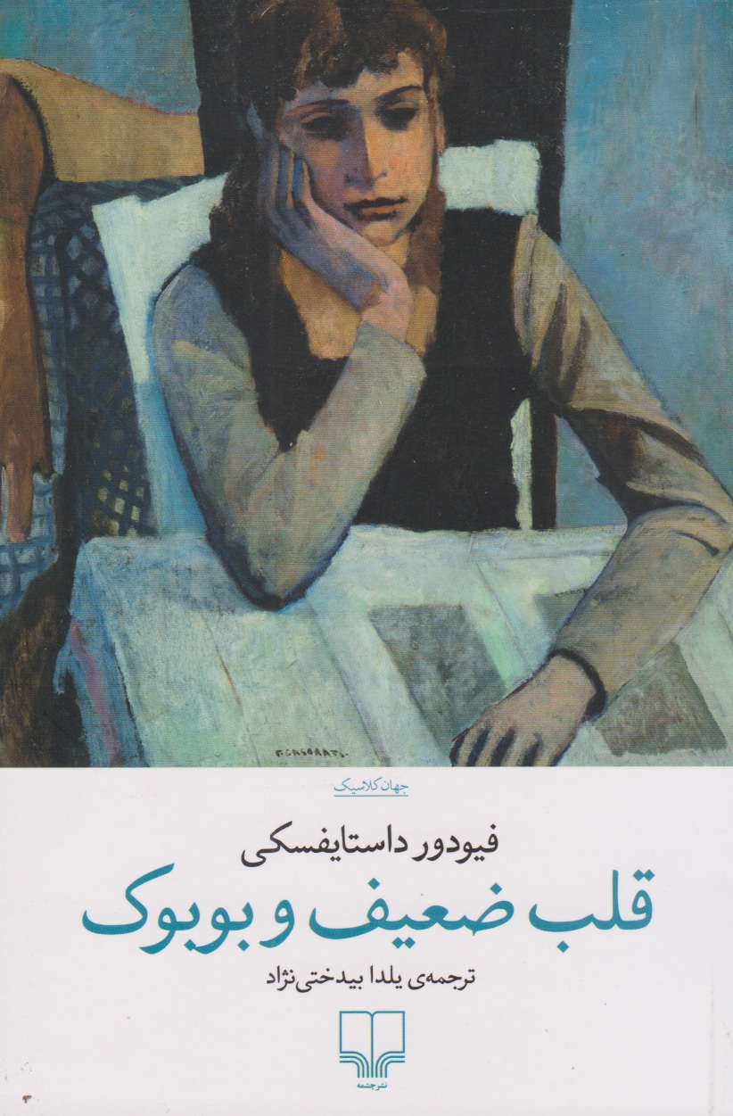 قلب ضعیف و بوبوک(چشمه)بیدختی نژاد
