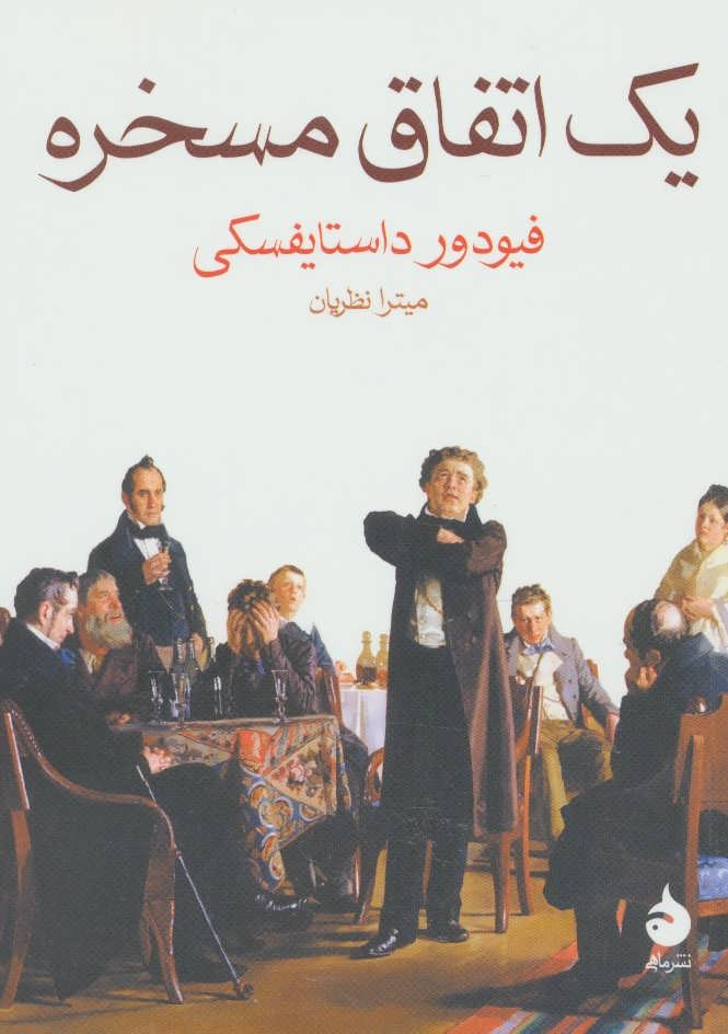 یک اتفاق مسخره(ماهی)نظریان