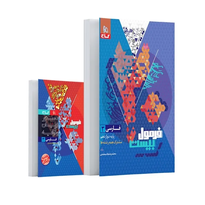 فرمول بیست فارسی دوازدهم(متوسطه)گاج