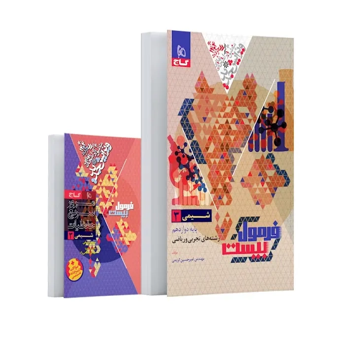 فرمول بیست شیمی دوازدهم(متوسطه)گاج
