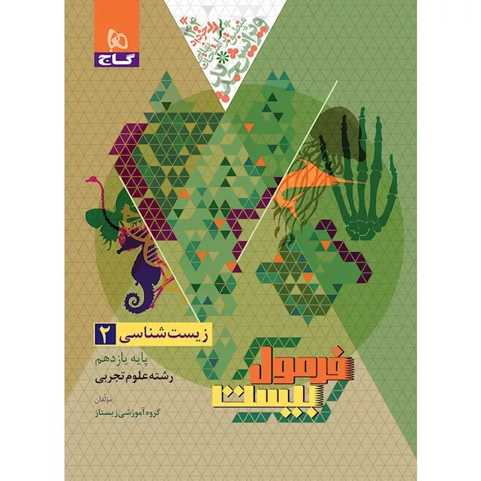 فرمول بیست زیست شناسی یازدهم(متوسطه)گاج