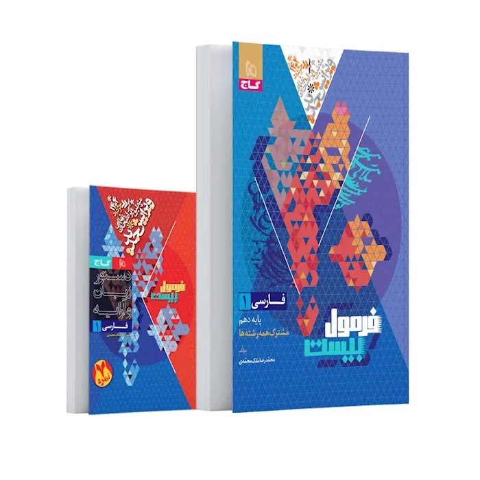 فرمول بیست فارسی دهم(متوسطه)گاج