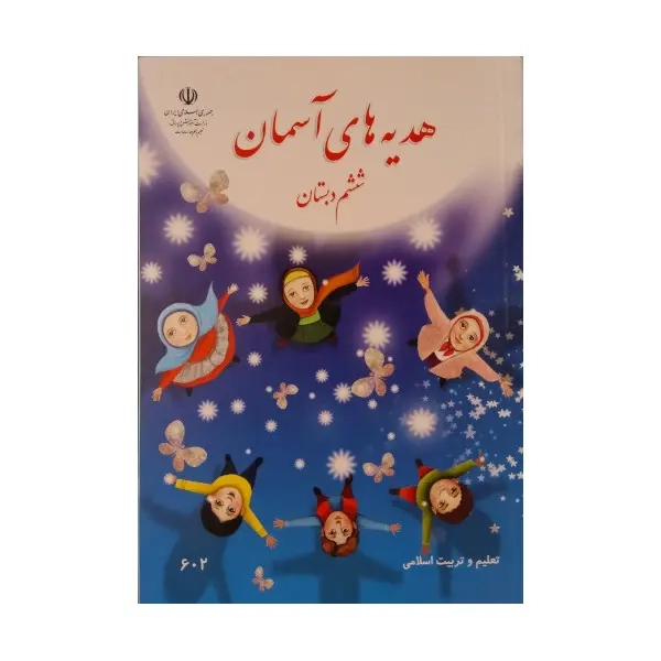 کتاب درسی هدیه های آسمان ششم دبستان